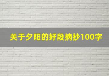 关于夕阳的好段摘抄100字