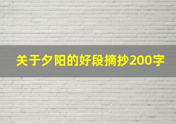 关于夕阳的好段摘抄200字