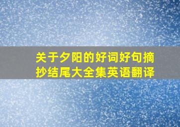 关于夕阳的好词好句摘抄结尾大全集英语翻译