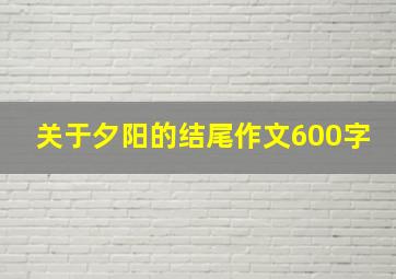 关于夕阳的结尾作文600字