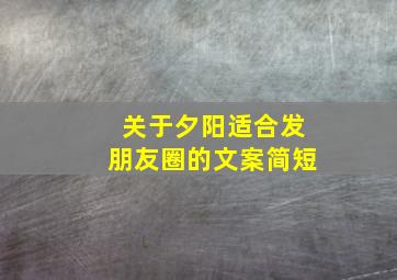 关于夕阳适合发朋友圈的文案简短