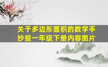 关于多边形面积的数学手抄报一年级下册内容图片