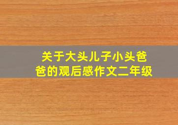 关于大头儿子小头爸爸的观后感作文二年级