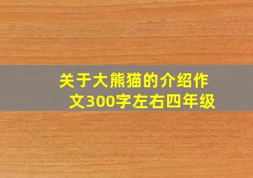 关于大熊猫的介绍作文300字左右四年级