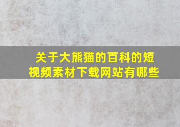 关于大熊猫的百科的短视频素材下载网站有哪些