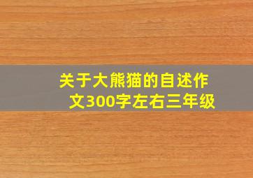 关于大熊猫的自述作文300字左右三年级