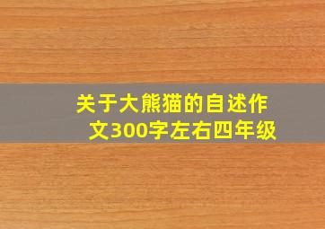 关于大熊猫的自述作文300字左右四年级