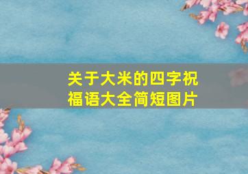 关于大米的四字祝福语大全简短图片