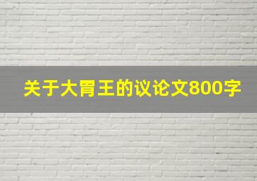 关于大胃王的议论文800字