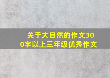 关于大自然的作文300字以上三年级优秀作文