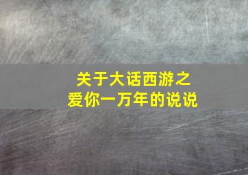 关于大话西游之爱你一万年的说说