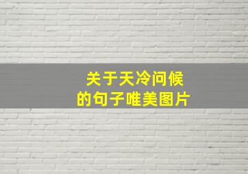 关于天冷问候的句子唯美图片