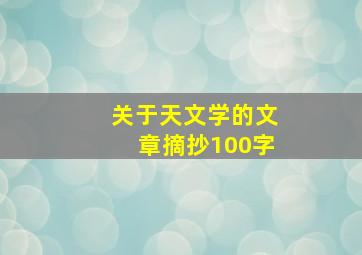 关于天文学的文章摘抄100字