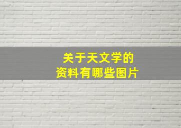 关于天文学的资料有哪些图片