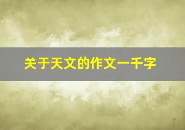 关于天文的作文一千字