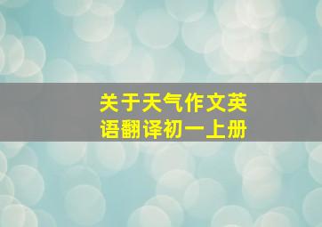 关于天气作文英语翻译初一上册