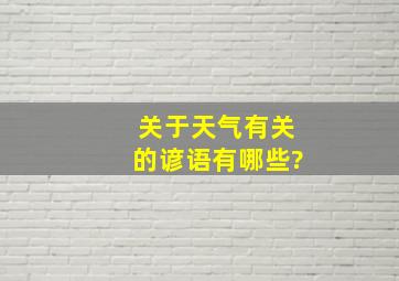 关于天气有关的谚语有哪些?