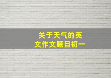 关于天气的英文作文题目初一