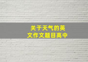 关于天气的英文作文题目高中