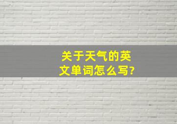 关于天气的英文单词怎么写?