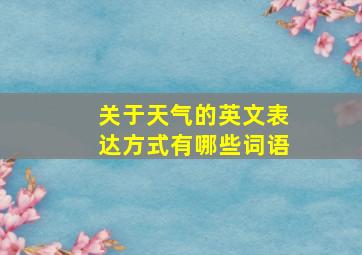 关于天气的英文表达方式有哪些词语