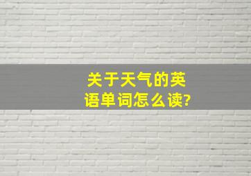 关于天气的英语单词怎么读?