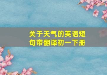 关于天气的英语短句带翻译初一下册