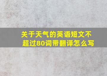 关于天气的英语短文不超过80词带翻译怎么写