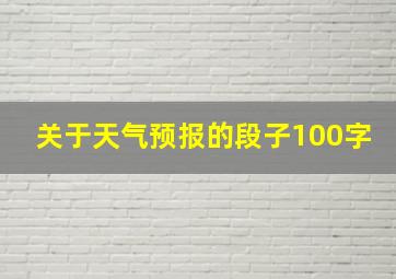 关于天气预报的段子100字