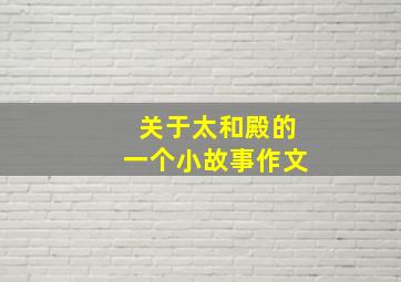 关于太和殿的一个小故事作文