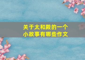 关于太和殿的一个小故事有哪些作文