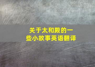 关于太和殿的一些小故事英语翻译