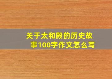 关于太和殿的历史故事100字作文怎么写