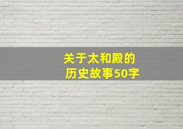 关于太和殿的历史故事50字