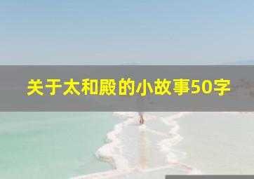 关于太和殿的小故事50字