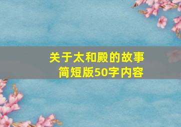 关于太和殿的故事简短版50字内容