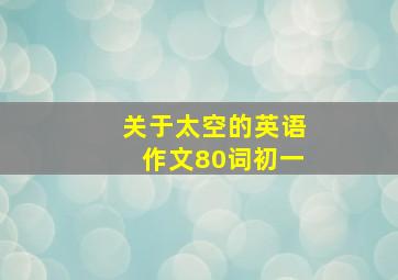 关于太空的英语作文80词初一