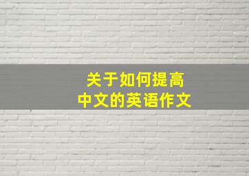 关于如何提高中文的英语作文