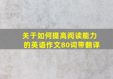 关于如何提高阅读能力的英语作文80词带翻译