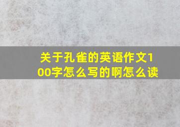 关于孔雀的英语作文100字怎么写的啊怎么读