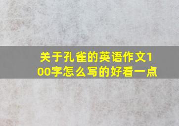 关于孔雀的英语作文100字怎么写的好看一点