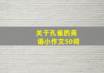 关于孔雀的英语小作文50词