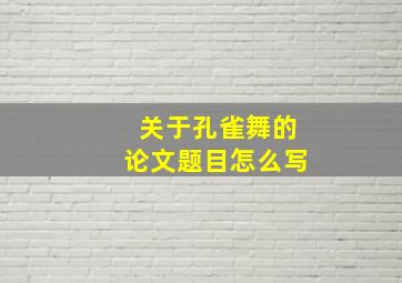 关于孔雀舞的论文题目怎么写