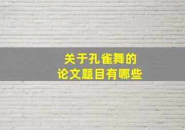 关于孔雀舞的论文题目有哪些