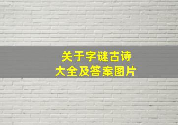 关于字谜古诗大全及答案图片