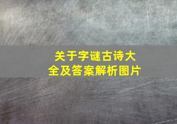 关于字谜古诗大全及答案解析图片