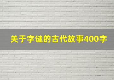 关于字谜的古代故事400字