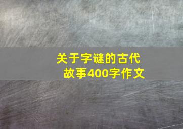 关于字谜的古代故事400字作文