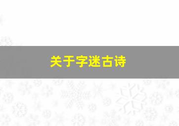 关于字迷古诗