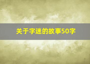 关于字迷的故事50字